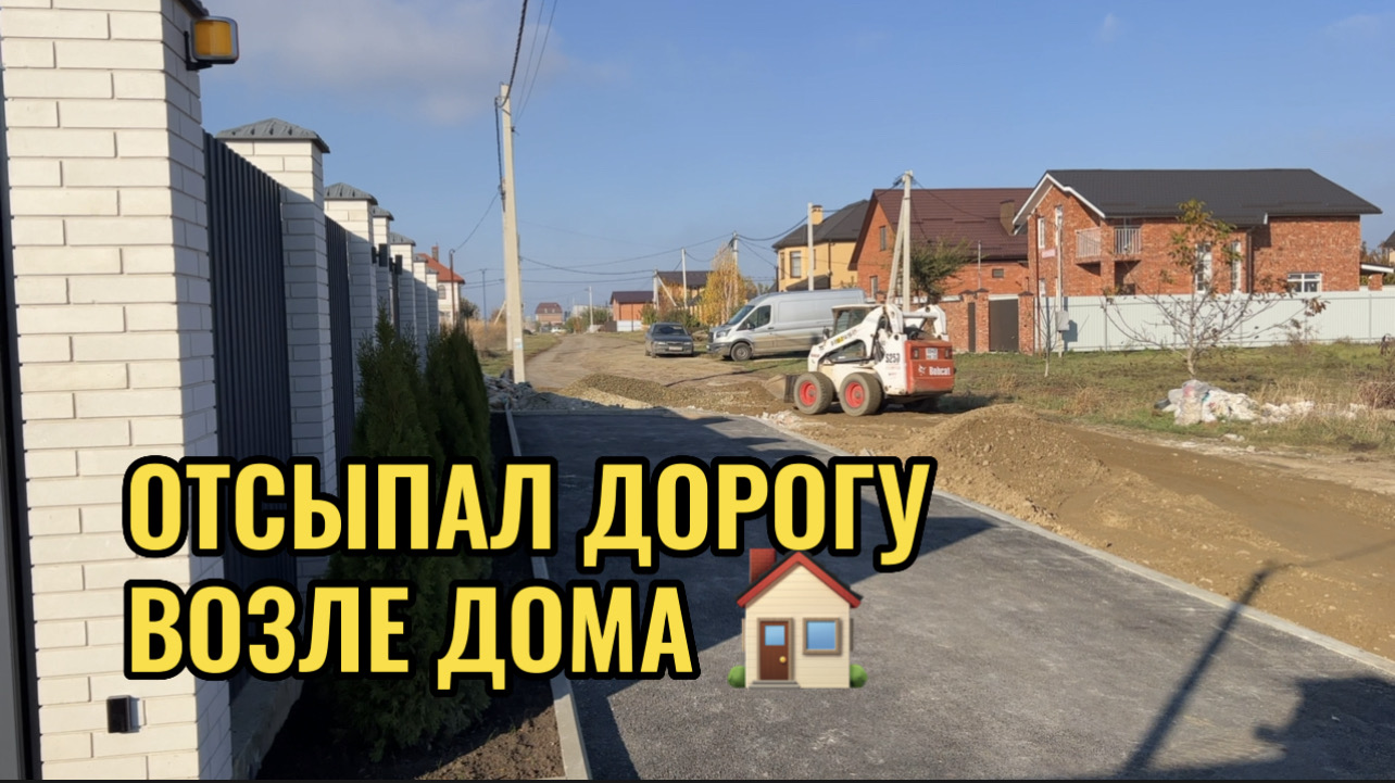 ОТСЫПАЛ ДОРОГУ ВОЗЛЕ ДОМА.