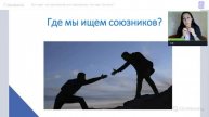 Вебинар «Есть идея - нет партнерства, есть партнерство - нет идеи. Как быть?»
