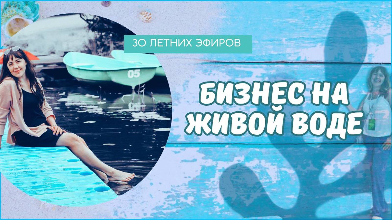 Бизнес на Живой воде