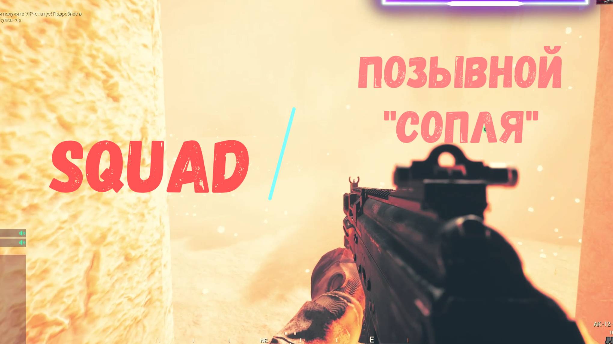 я...соплю..привез..соплю..привез...по нам отрабатывают в - Squad