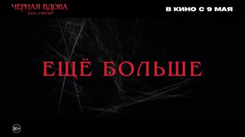 Русский трейлер хоррора Черная вдова Укус смерти (Sting, 2024)