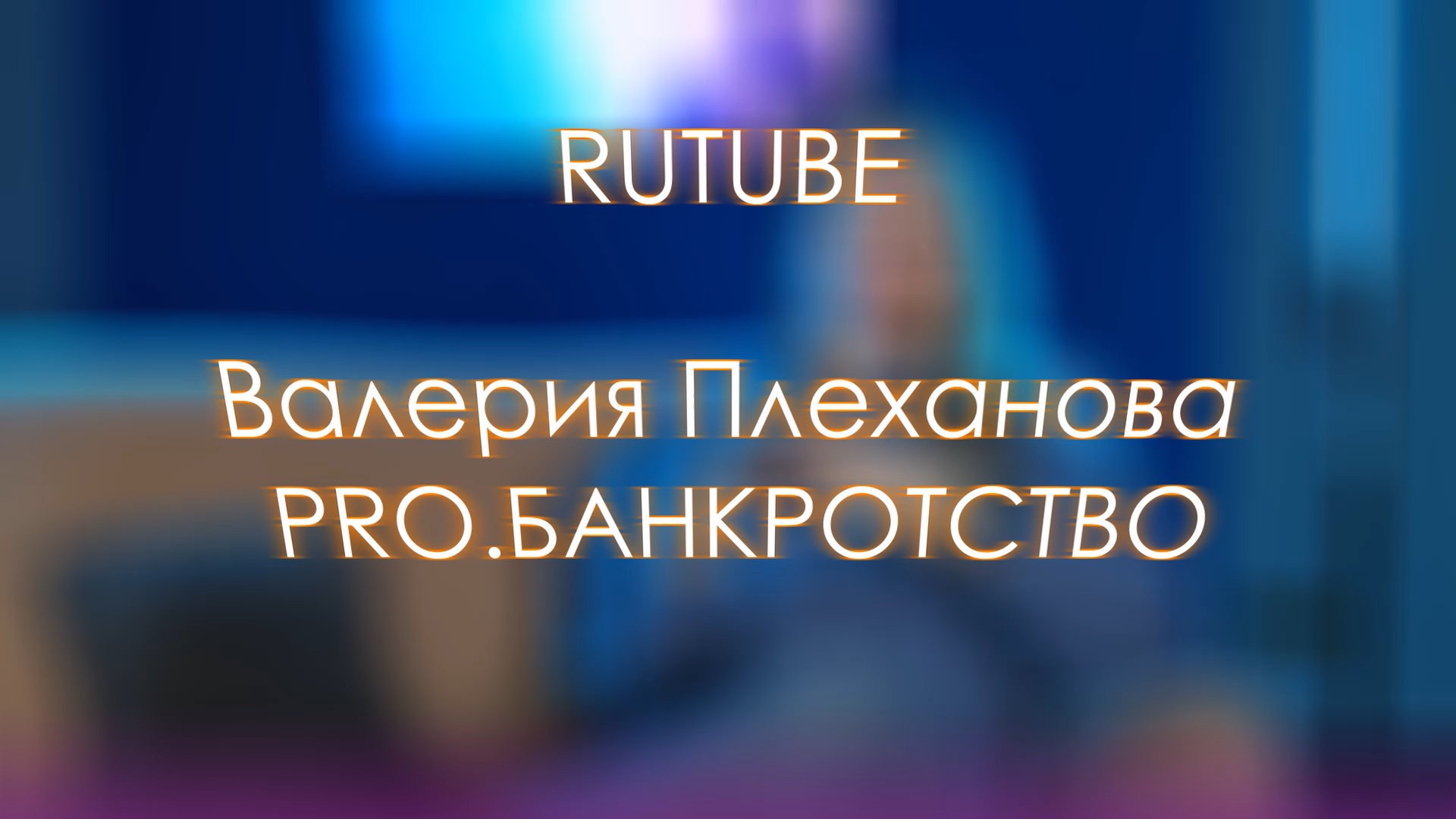 Что такое банкротство и зачем оно нужно?