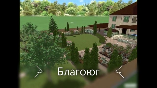 Ландшафтный дизайн