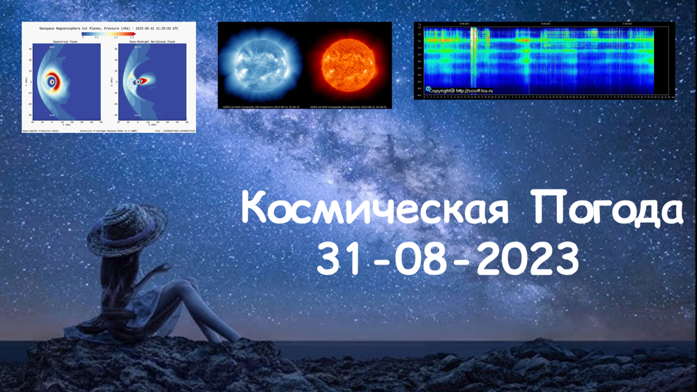 Космическая Погода 31.08.2023