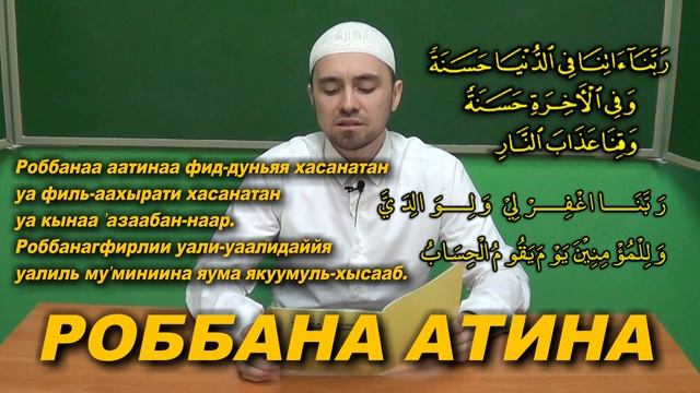 Учим "РОББАНА АТИНА", "РОББАНАГ ФИРЛИ" | Молитвы, читаемые в Намазе