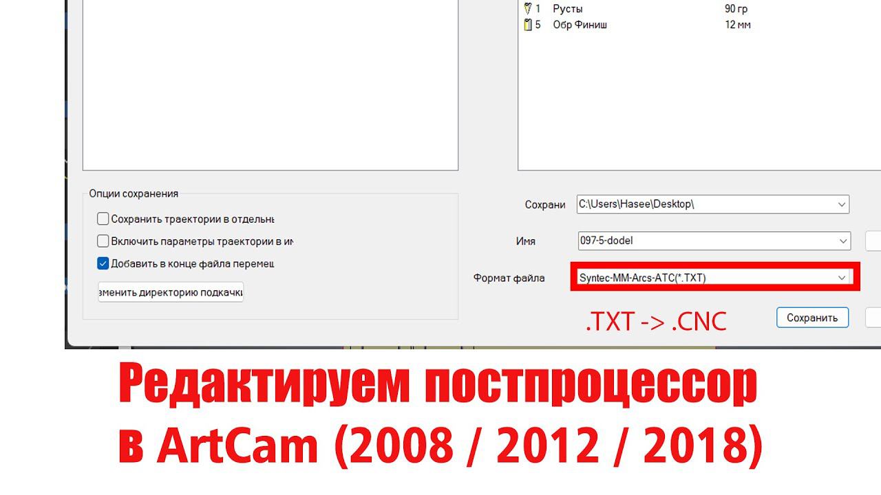 Простые правки в постпроцессоре для ArtCam