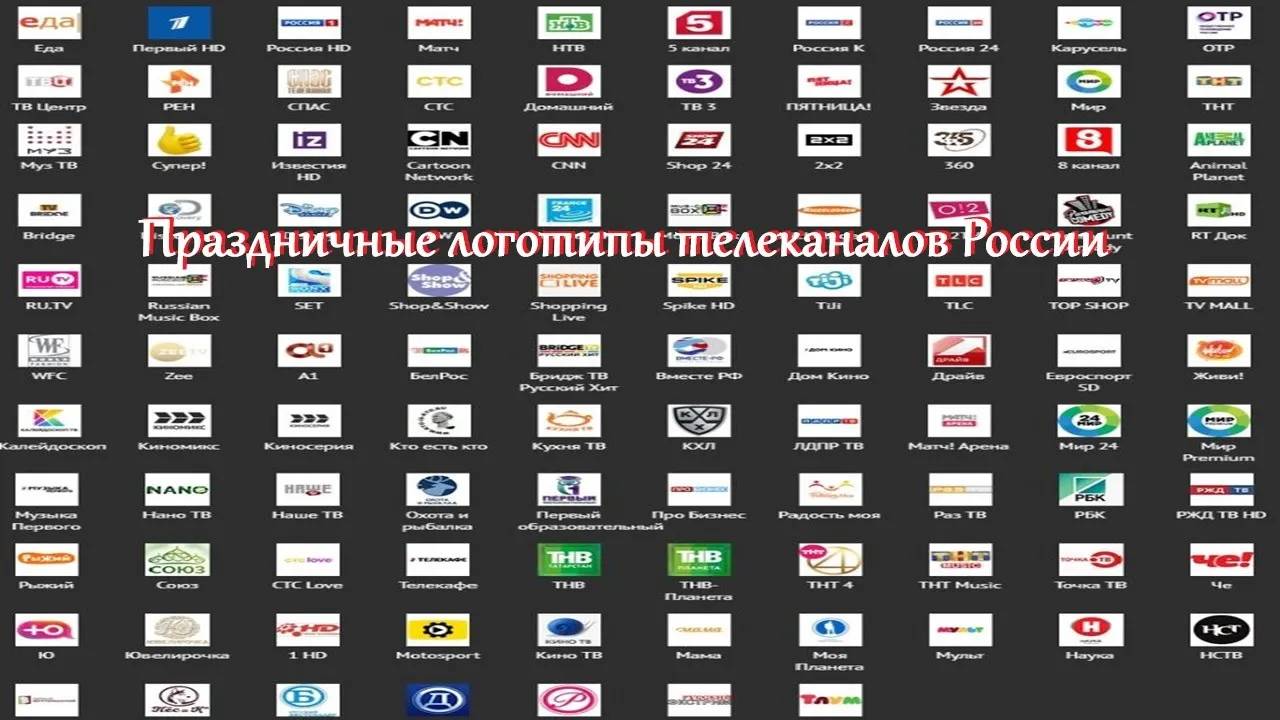 Логотипы телеканалов России (Праздничные и Специальные)