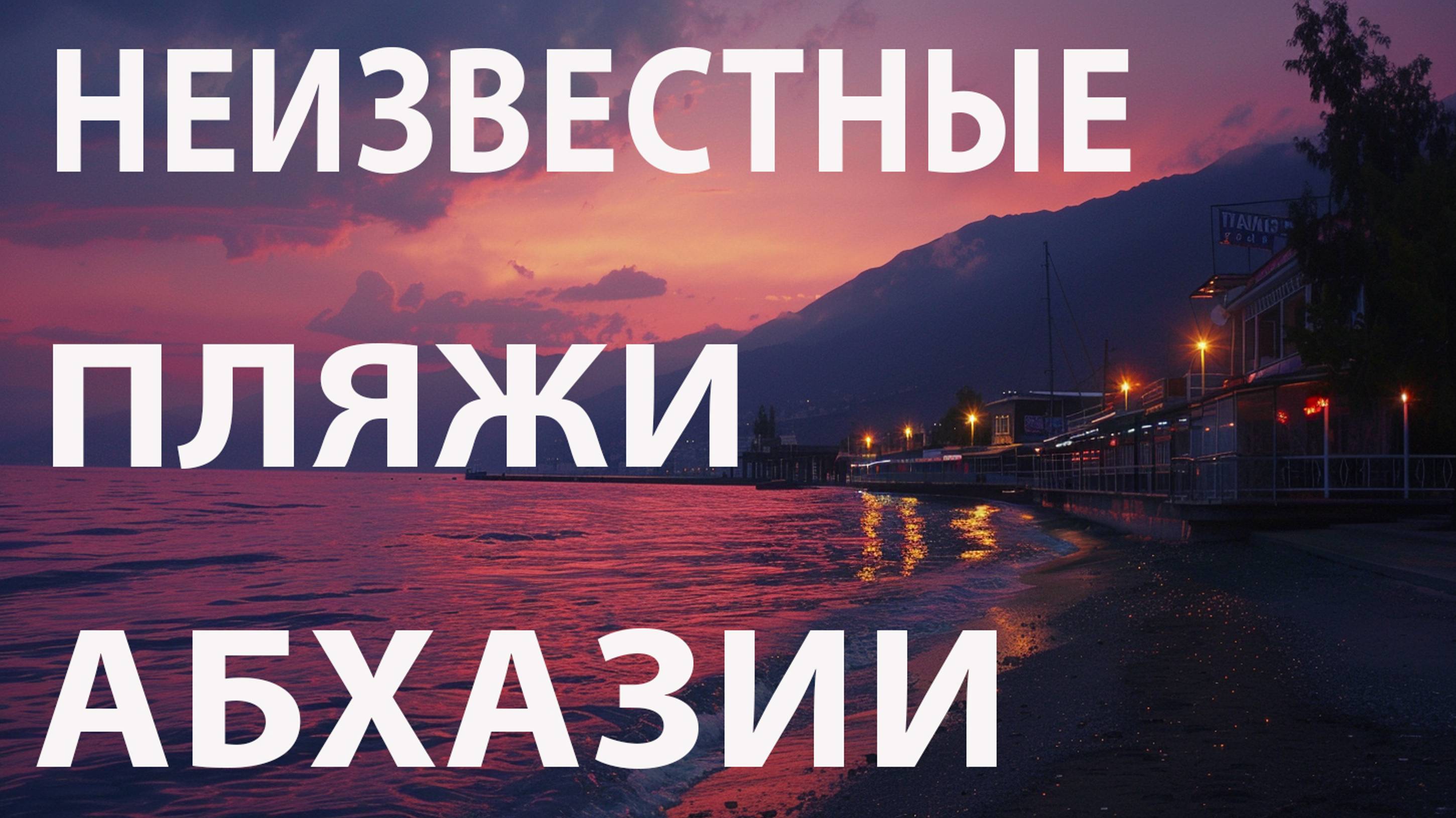 Наш уютный пляж в Пицунде