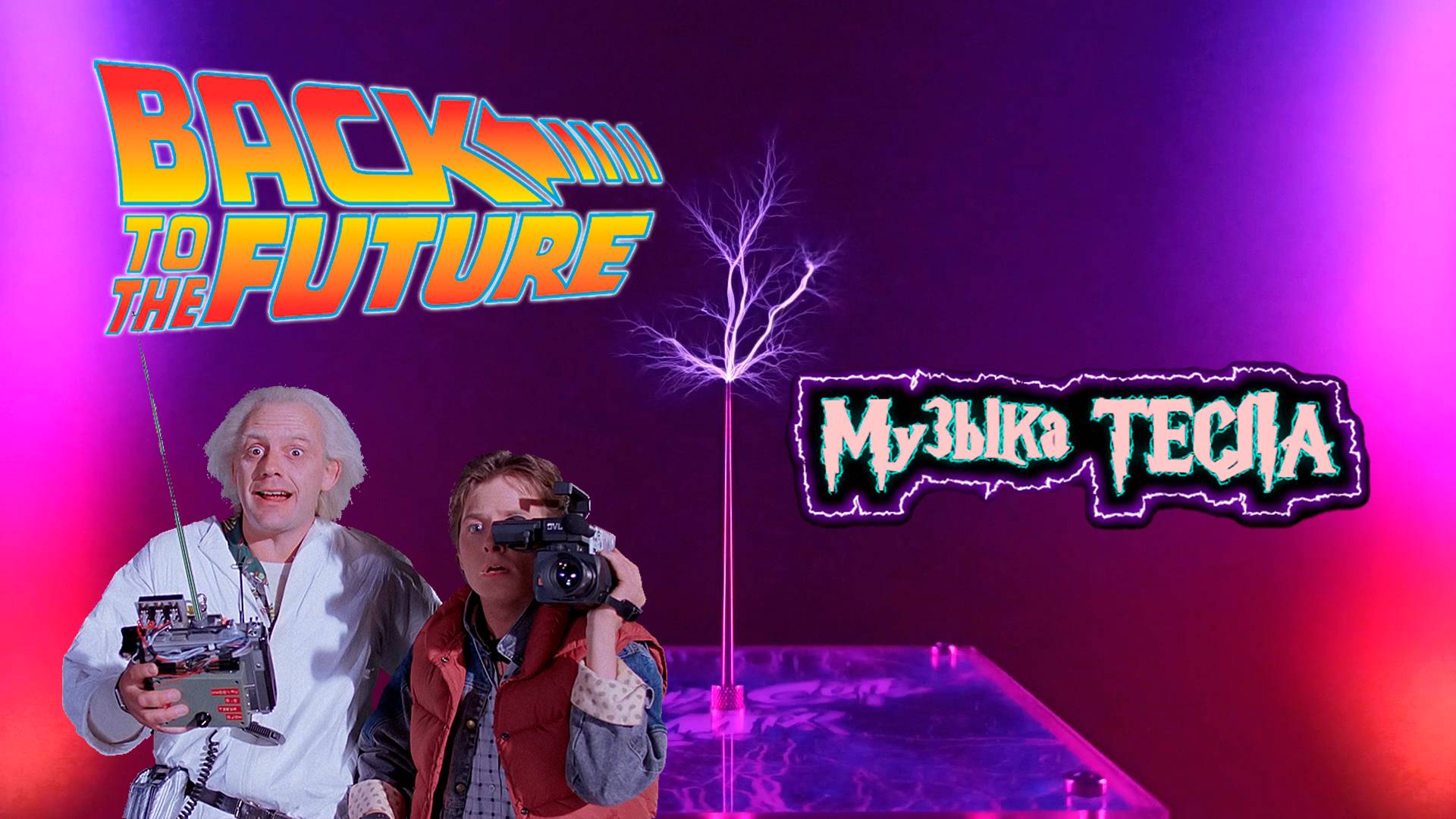 The Back to the Future Theme Tesla Coil Mix #музыкатесла
