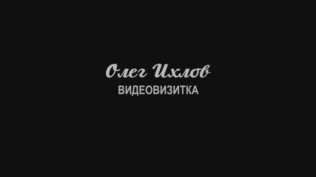 Видеовизитка актёрская Олега Ихлова горизонтальный формат