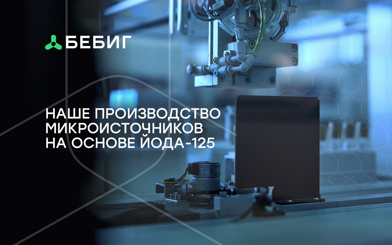 Производство микроисточников для брахитерапии от компании БЕБИГ