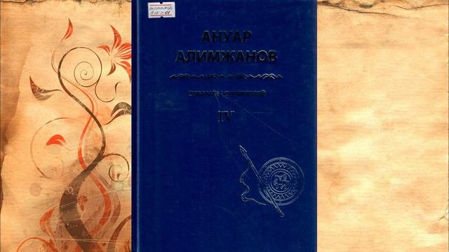 Творчество как история и судьба: 90 лет со дня рождения Ануара Алимжанова.