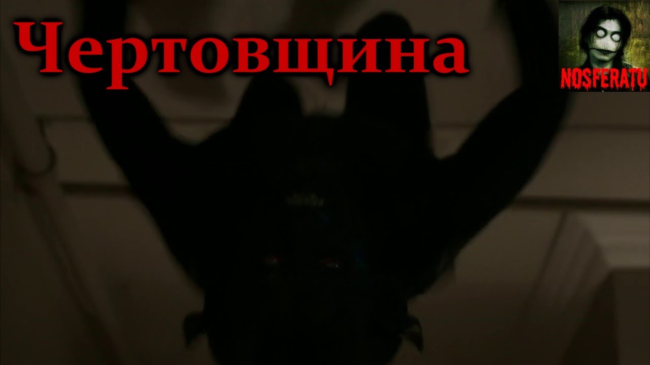Истории на ночь - Чертовщина