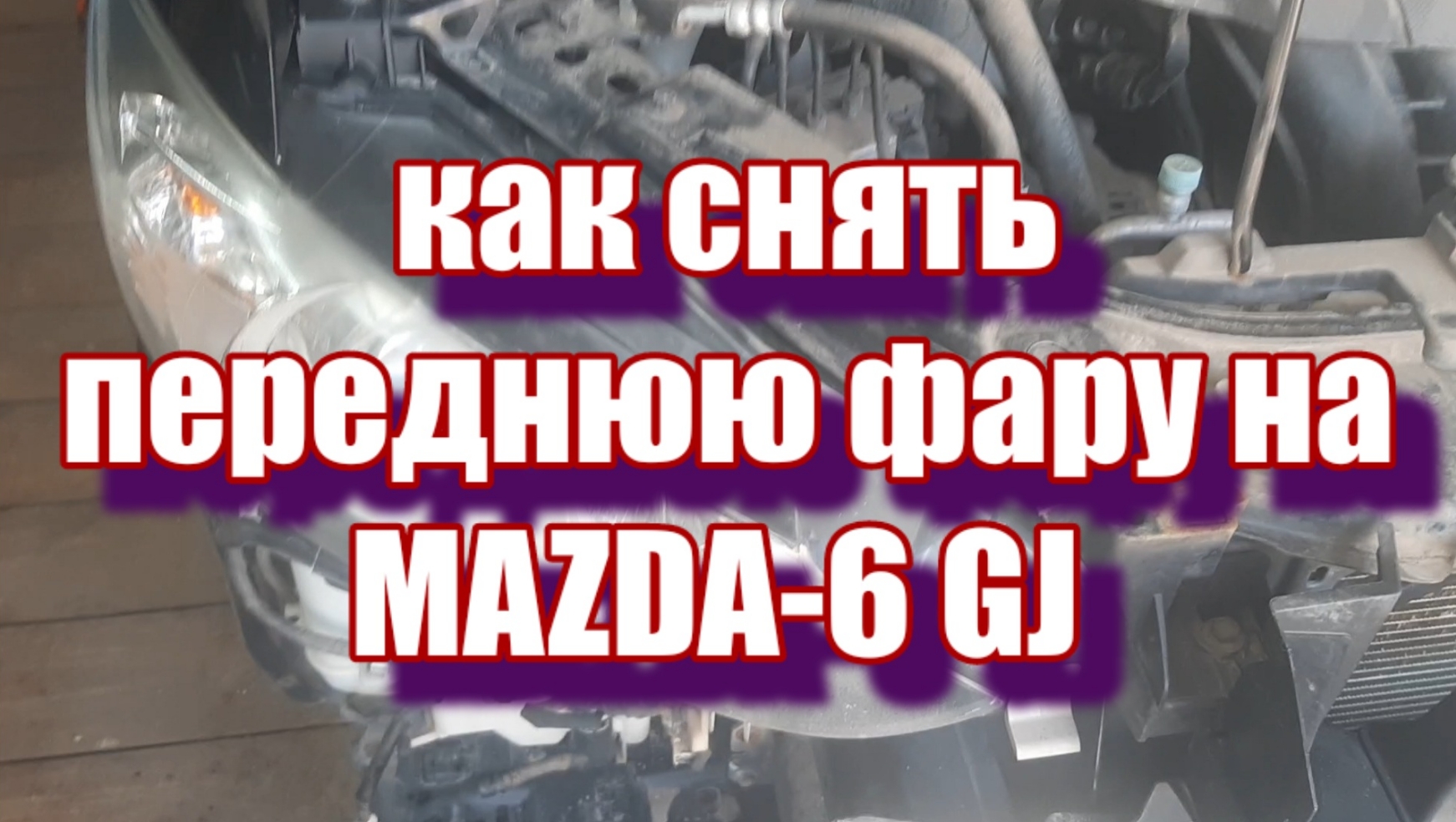 Снятие передней фары на MAZDA-6 GJ