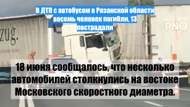 В ДТП с автобусом в Рязанской области восемь человек погибли, 13 пострадали