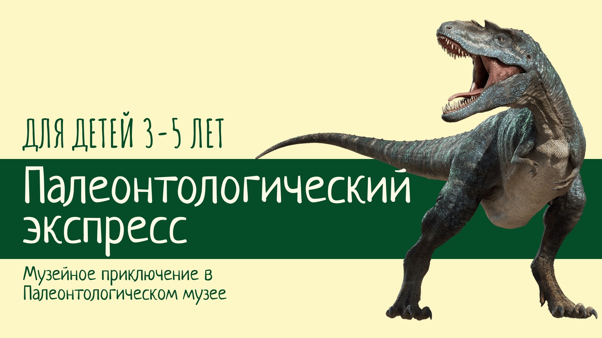 Палеонтологический экспресс