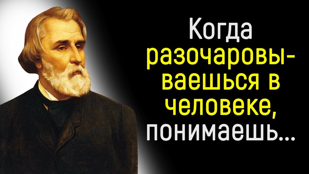 Невероятно Точные Цитаты Ивана Тургенева _ Цитаты, афоризмы, мудрые мысли.