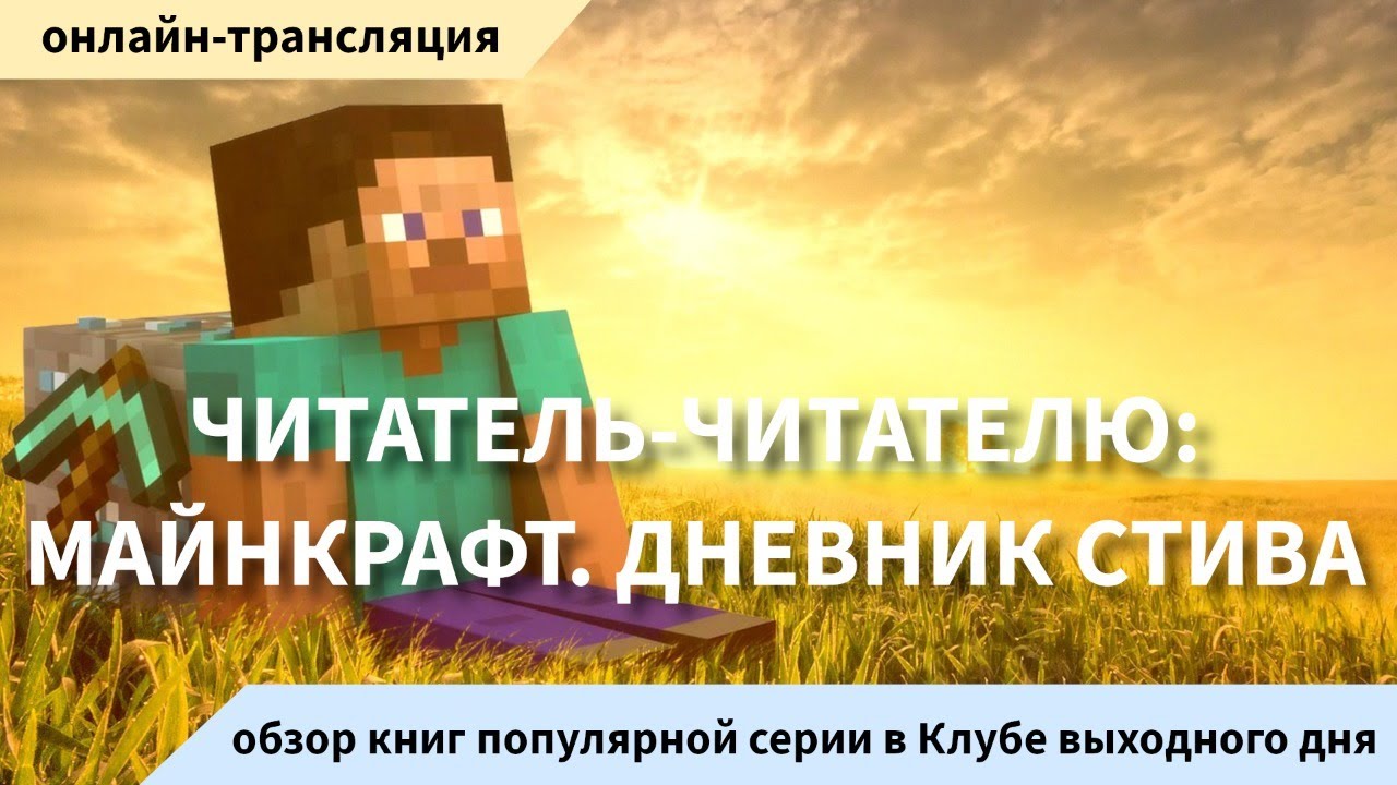 Читатель – читателю_ «Майнкрафт. Дневник Стива»