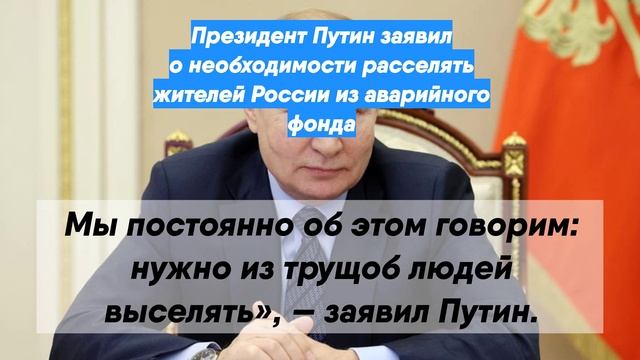 Президент Путин заявил о необходимости расселять жителей России из аварийного фонда
