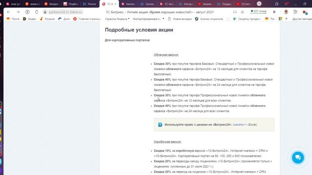 Стоимость Битрикс24 - скидки в августе 2021