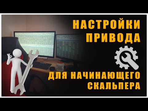 Настройки Привода Бондаря для начинающего трейдера. Скальпинг.