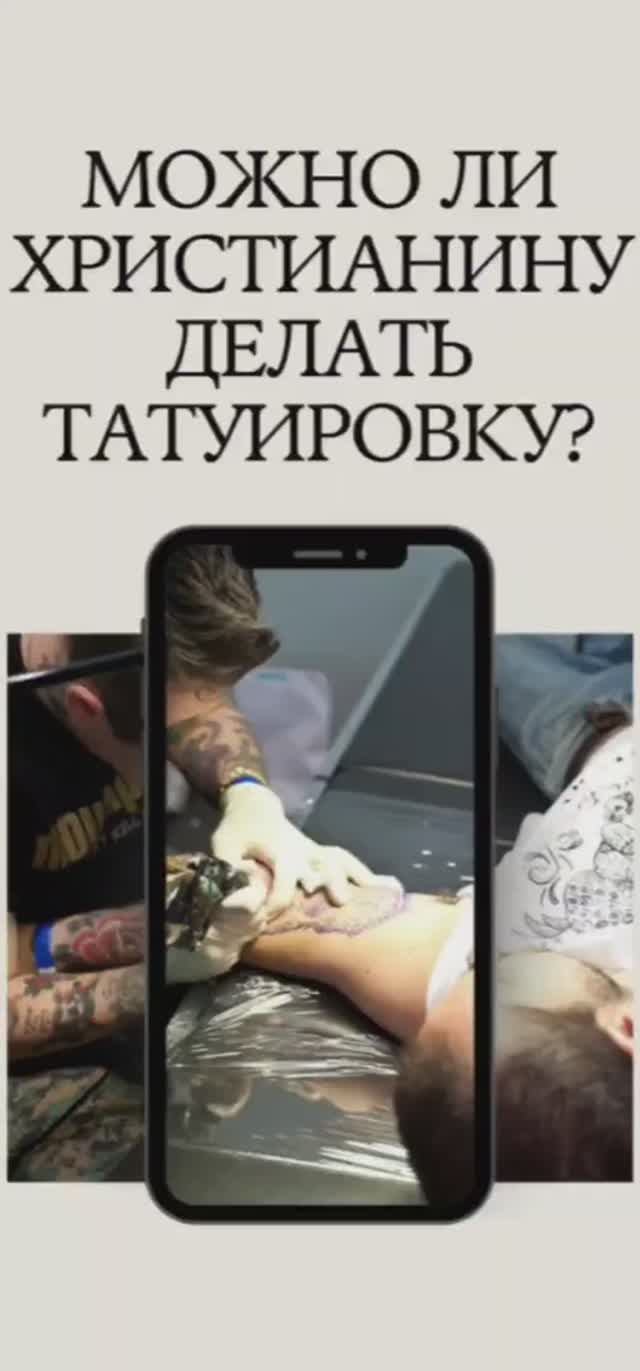 Можно ли христианину делать тату?