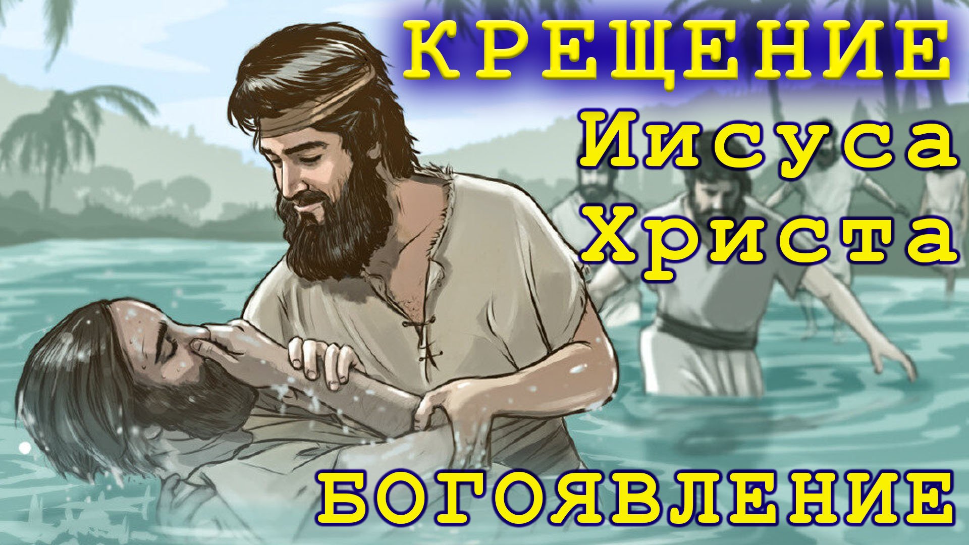 Крещение Иисуса Христа! Богоявление