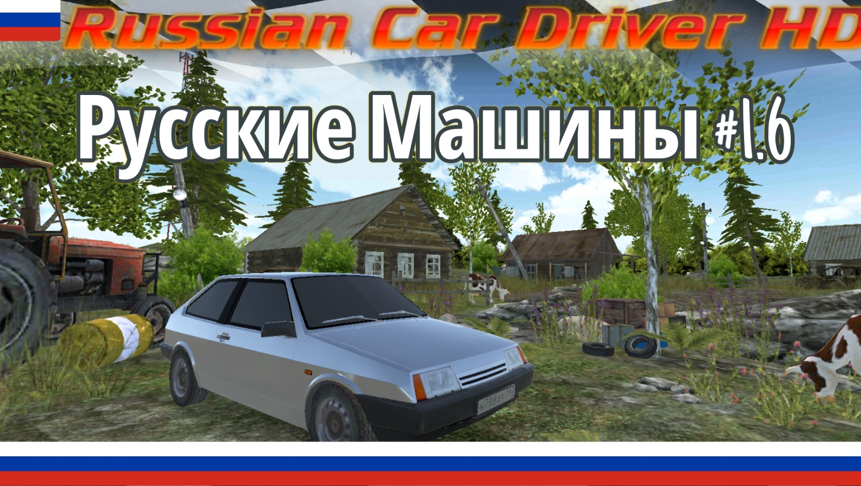Русские Машины #1.6