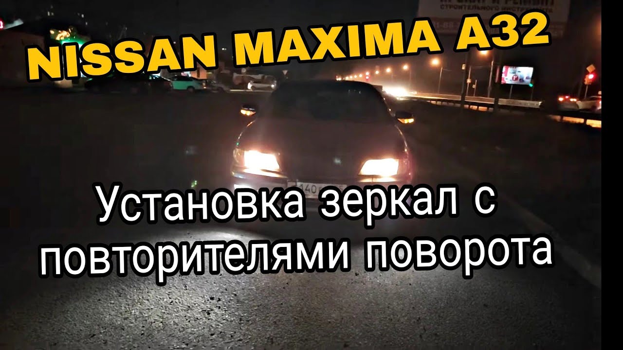 Nissan maxima A32 зеркала от SUBARU ПОДКЛЮЧЕНИЕ ПРОВОДКИ.mp4
