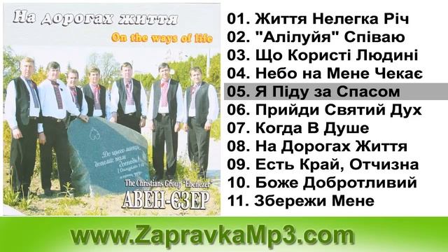 Гурт АВЕН ЄЗЕР  - На Дорогах Життя