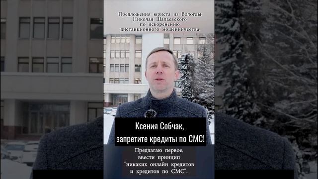 Ксения Собчак, запретите кредиты по СМС! #Собчак #мошенничество #short #shorts #шотс #мошенники