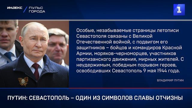 Путин поздравил Севастополь с 80-летием освобождения