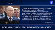 Путин поздравил Севастополь с 80-летием освобождения