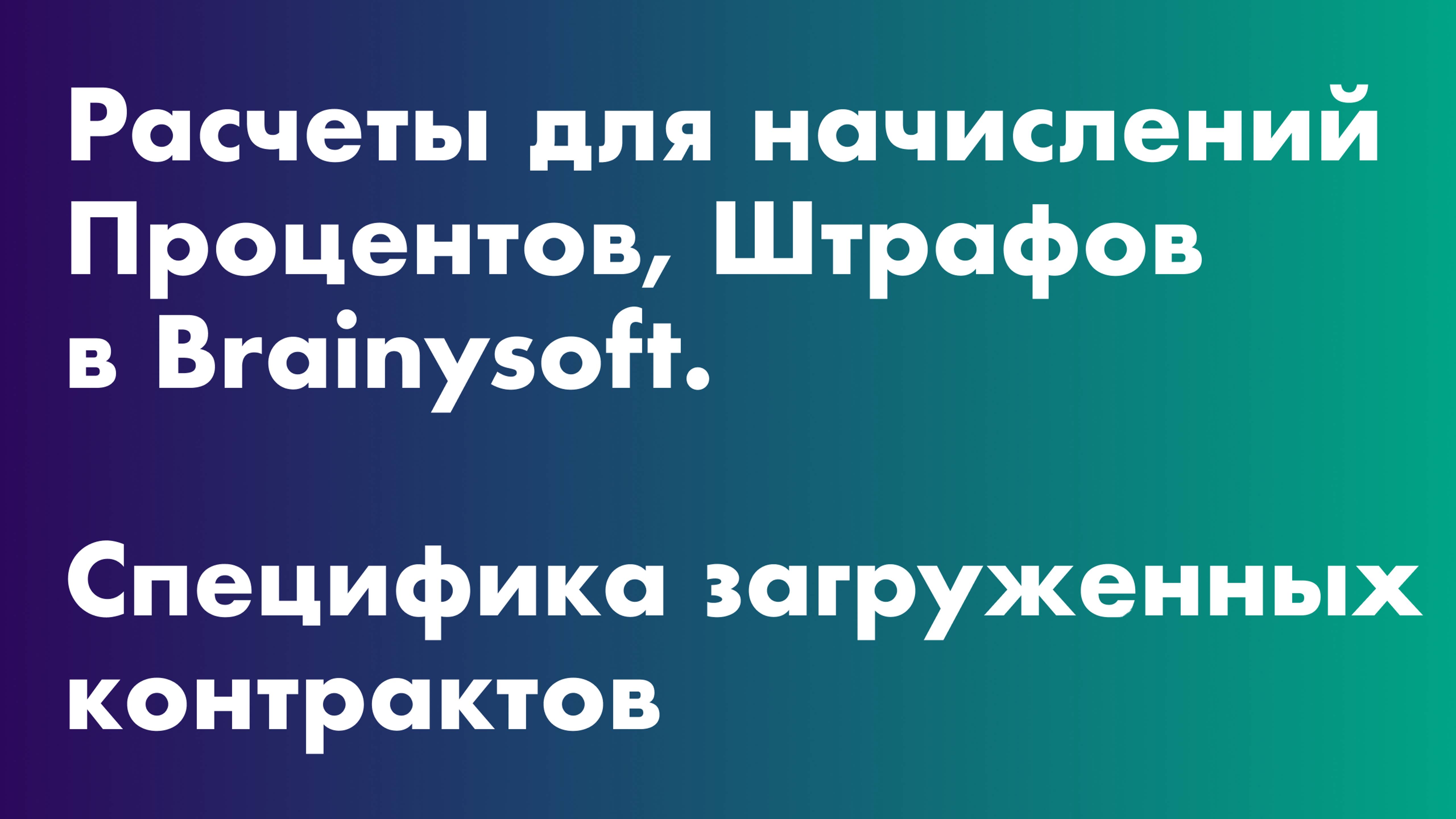 Расчеты для начислений Процентов, Штрафов в системе BS. Специфика загруженных контрактов