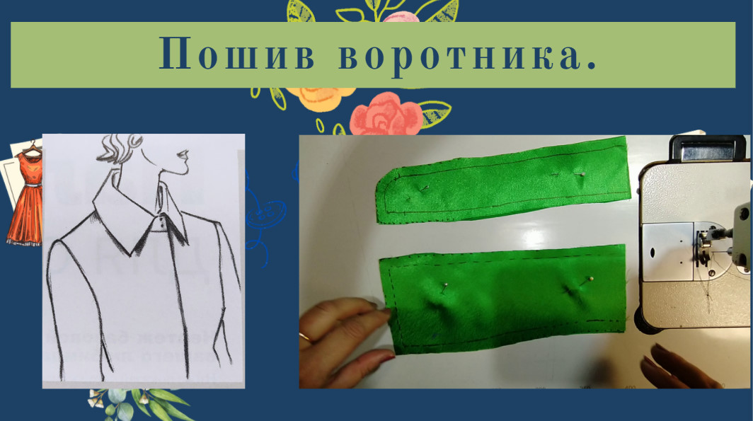 Пошив рубашечного воротника.