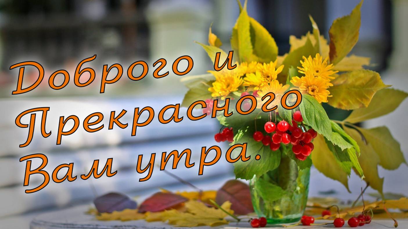 Доброго и прекрасного утра.
