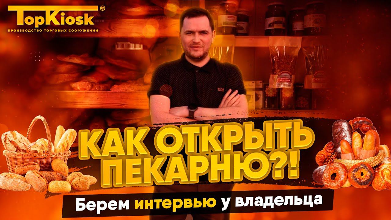 Как открыть хачапурную? Пекарня: разбор бизнес