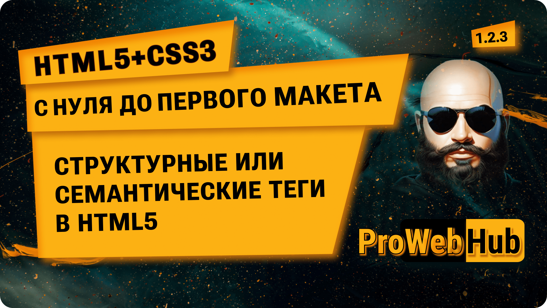 HTML5 + CSS3. Структурные или семантические теги в HTML5. | С нуля до первого макета 1.2.3.
