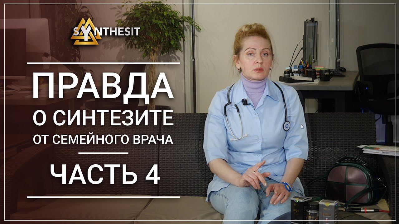 Часть 4. Семейный врач о Синтезите.