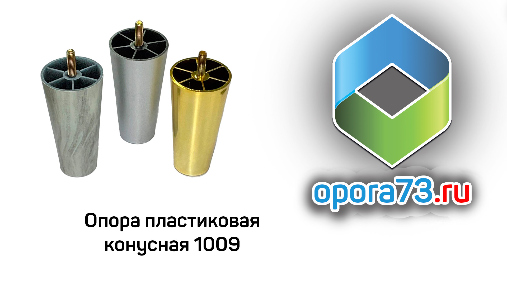 Пластиковая конусная опора 1009