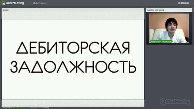 ДЕБИТОРСКАЯ ЗАДОЛЖЕННОСТЬ - ЧАСТЬ 1.