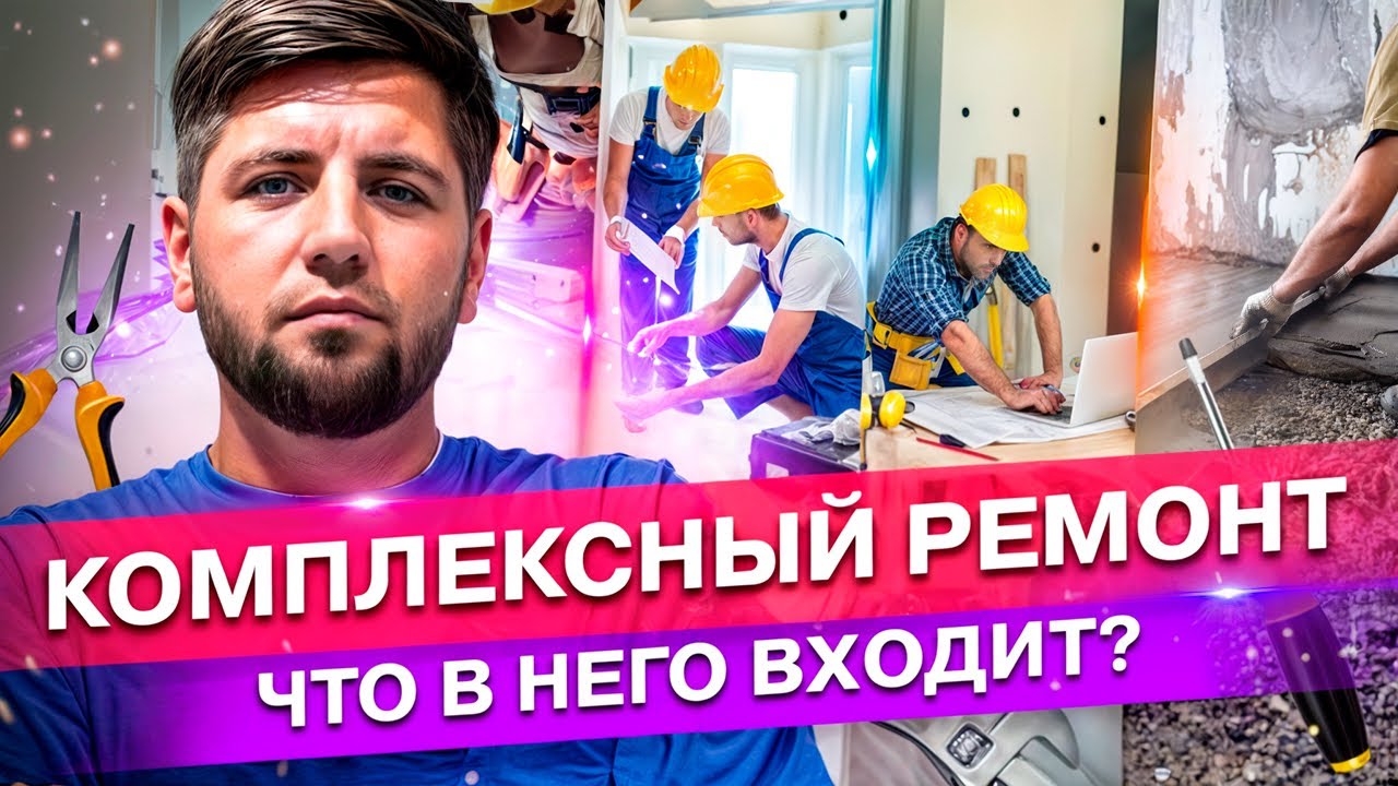 Комплексный ремонт квартиры , какие работы входят в ремонт?  #ремонтквартирмосква #алексейбелый #