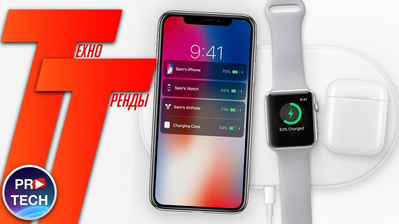 Apple AirPower на подходе! Умные часы не требующие зарядки! | Техно Тренды №24