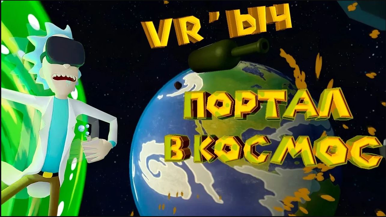 VR РИК И МОРТИ ЧИНЮ ИНОПЛАНЕТНЫЙ КОМП Rick and Morty Virtual Rick ality