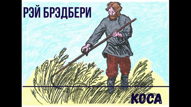 Рэй Брэдбери "Коса" читает Алек