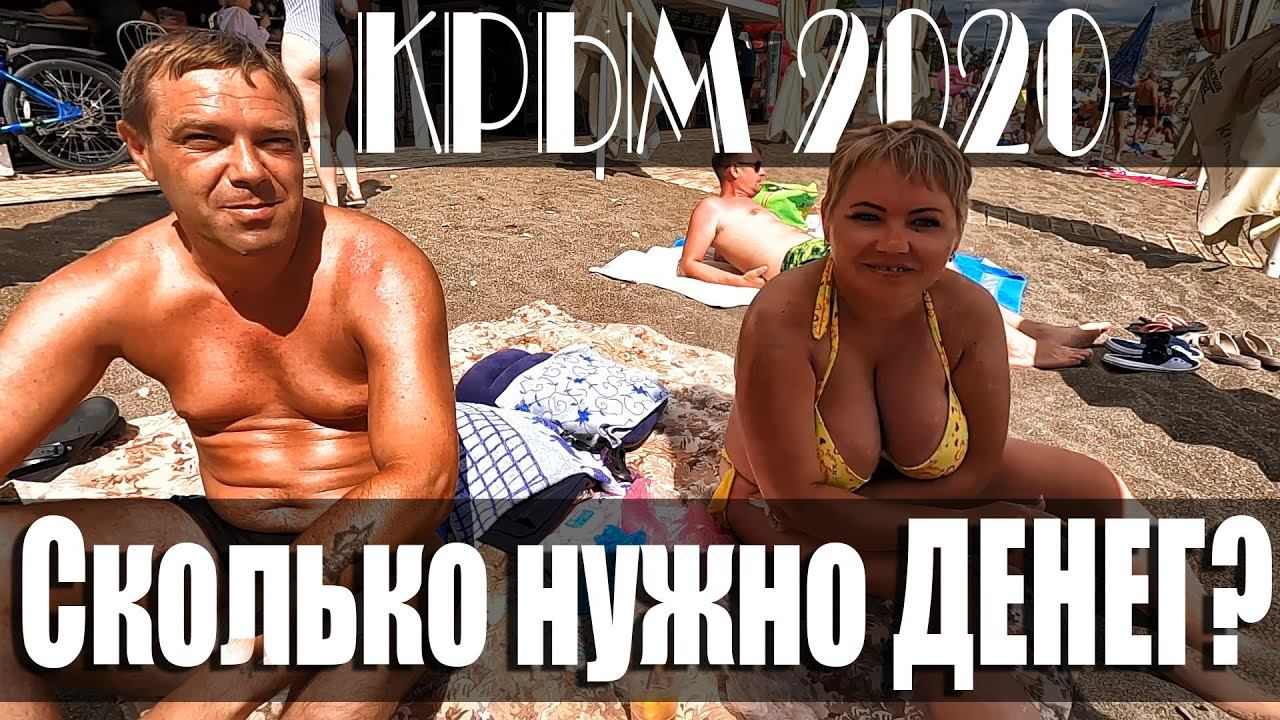 Крым. Сколько ДЕНЕГ отдыхающие берут на отдых в Крым.