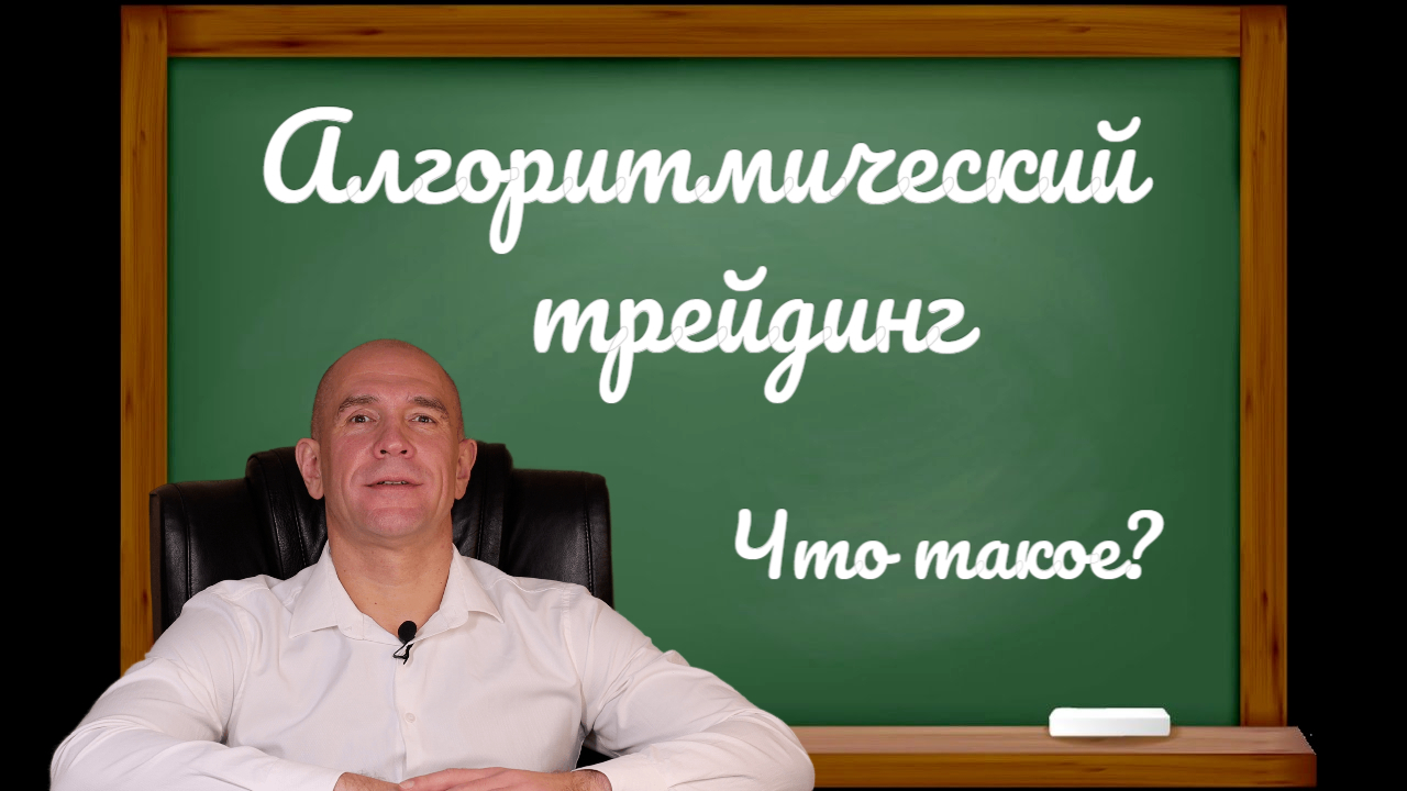 Алготрейдинг - биржевая торговля в автоматическом режиме. Как выглядит?