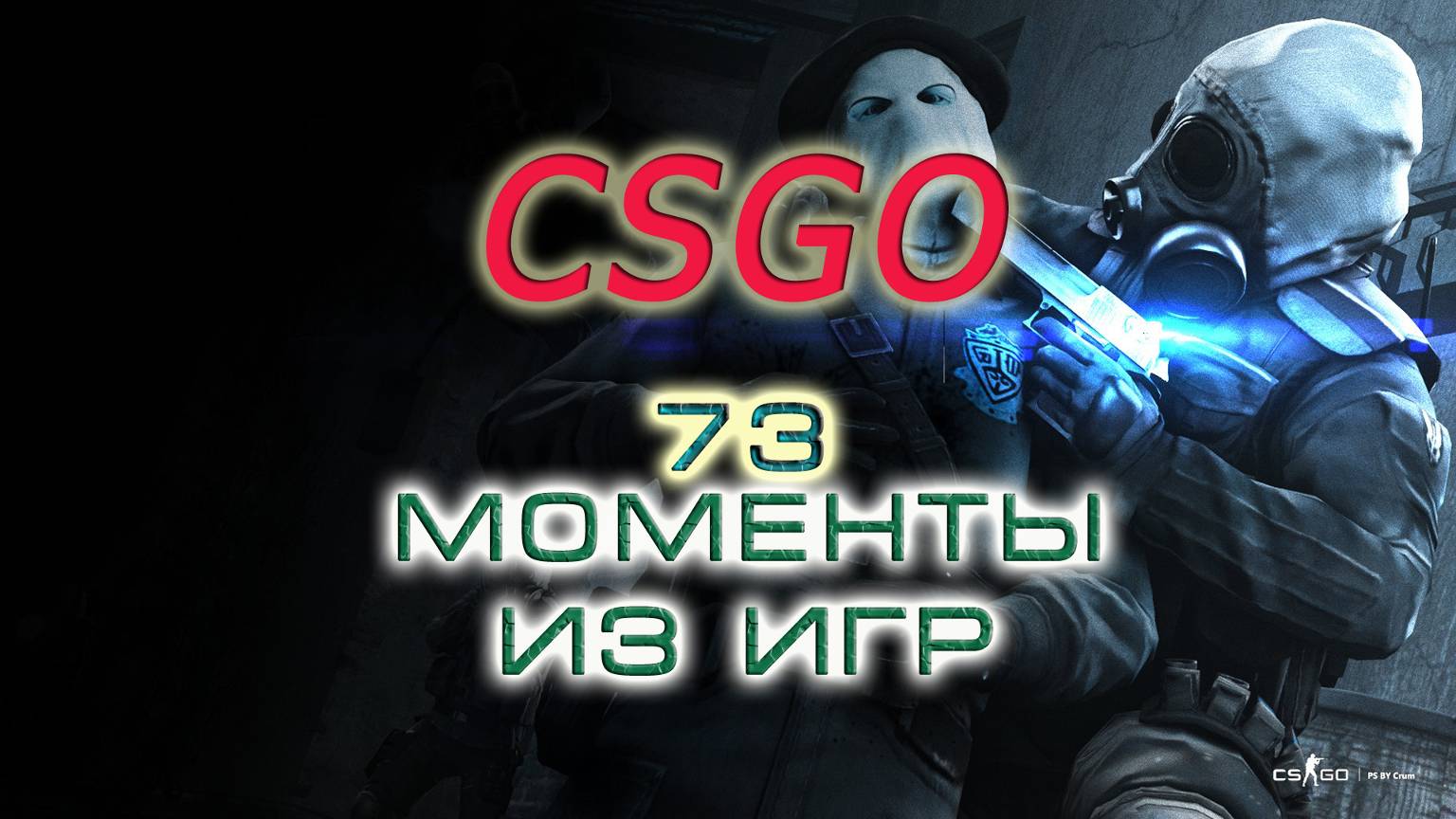 BestMoments #73 CSGO Моменты из игр