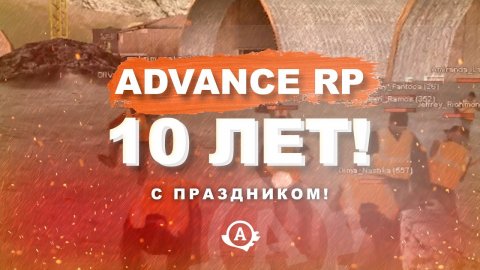 Advance RP 10 лет!