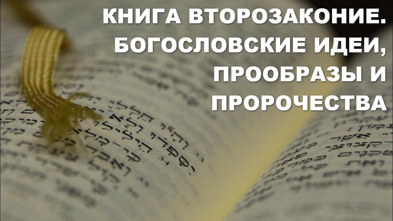 Книга Второзаконие. Толкование. Богословие, прообразы и пророчества. Библия. Ветхий Завет